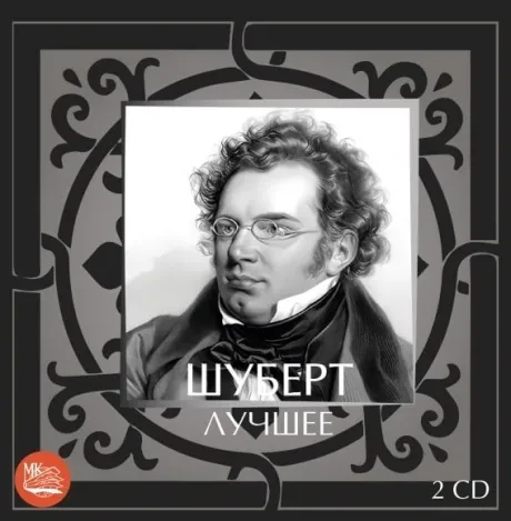 СБОРНИК - Шуберт: Лучшее (2CD)