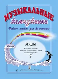 Учебное пособие Издательство «Композитор» Музыкальные жемчужинки. Часть 7. Для фортепиано. Этюды