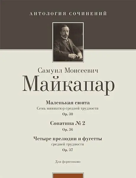 Ноты Издательство MPI Челябинск: Маленькая сюита (op. 30); Сонатина № 2 (Op. 36). Майкапар С.