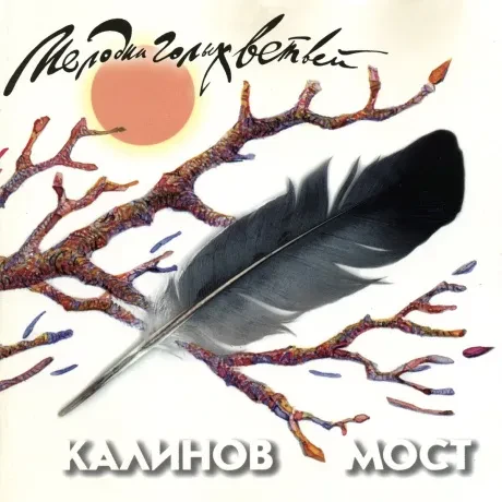 КАЛИНОВ МОСТ - Мелодии Голых Ветвей (CD)