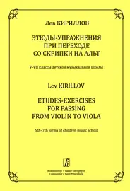 Ноты Издательство «Композитор» Этюды-упражнения при переходе со скрипки на альт. Кириллов Л.