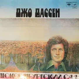 Виниловая пластинка Джо Дассен - Люксембургский Сад