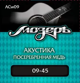Струны для акустической гитары МозерЪ ACw09 9-45, бронза посеребренная