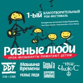 CD-диск CD-диск Разные Люди – Рок-Музыканты Помогают Детям (набор, 6 дисков, 3 CD + 3 DVD, Slipcase)
