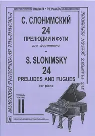 Ноты Издательство «Композитор» 24 прелюдии и фуги для фортепиано. Тетрадь 2. Слонимский С.
