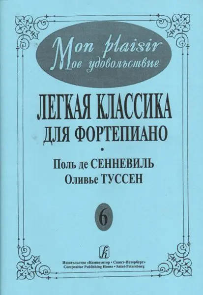 Ноты Издательство «Композитор» Mon plaisir. Выпуск 6. Популярная классика в легком переложении для ф-но