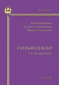 Учебное пособие Издательство «Композитор» Сольфеджио. Второй год обучения. Полякова Ю., Садовникова Т., Слепенкова И.