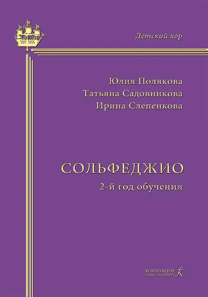 Учебное пособие Издательство «Композитор» Сольфеджио. Второй год обучения. Полякова Ю., Садовникова Т., Слепенкова И.