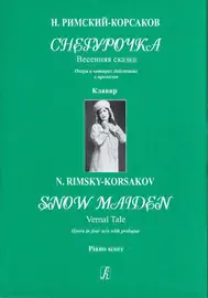 Ноты Издательство «Композитор» Римский-Корсаков Н. Снегурочка. Весенняя сказка. Клавир