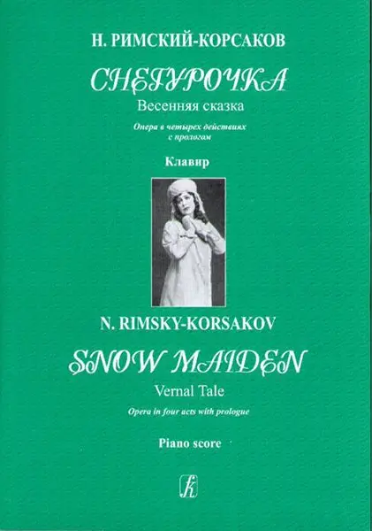 Ноты Издательство «Композитор» Римский-Корсаков Н. Снегурочка. Весенняя сказка. Клавир