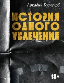 Книга Книга Аркадий Кузнецов — История одного увлечения