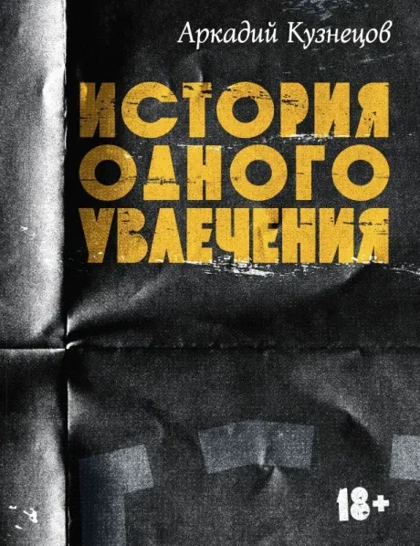 Книга Книга Аркадий Кузнецов — История одного увлечения