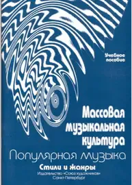 Ноты Издательство Союз художников Санкт-Петербург: Массовая музыкальная культура. Овсянкина Г., Шитикова Р.