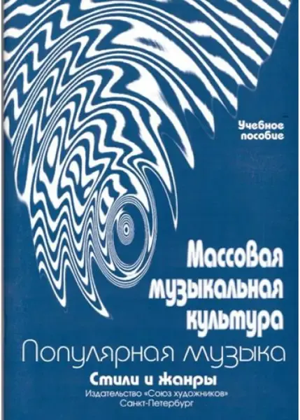 Ноты Издательство Союз художников Санкт-Петербург: Массовая музыкальная культура. Овсянкина Г., Шитикова Р.