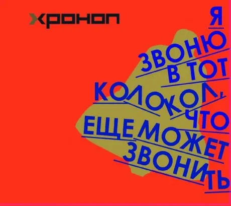 ХРОНОП - Я Звоню В Тот Колокол, Что Ещё Может Звонить (CD, Digipak)