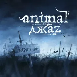 ANIMAL ДЖАZ - Раритеты (LP, Coloured)