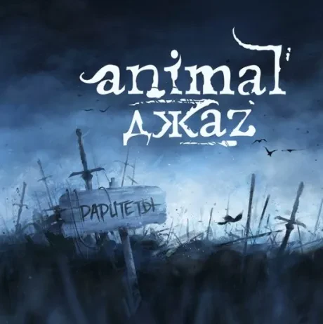 ANIMAL ДЖАZ - Раритеты (LP, Coloured)