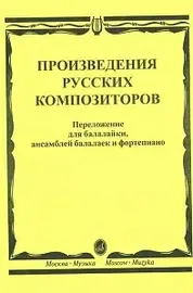 Ноты Издательство «Музыка» 16667МИ Произведения русских композиторов: Для балалайки, ансамблей балалаек и ф-но. И. Иншаков, А. Горбачев