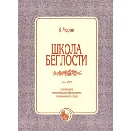 Ноты Издательство Кифара Москва: Школа беглости. Черни К.