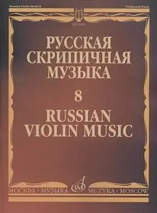 Ноты Издательство «Музыка» 15414МИ Русская скрипичная музыка - 8: Метнер Н.К.: Для скрипки и фортепиано