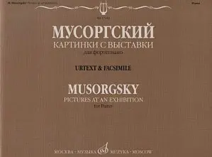 Ноты Издательство «Музыка» Картинки с выставки. Воспоминания о Викторе Гартмане. Мусоргский М. П.