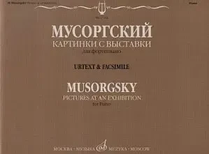 Ноты Издательство «Музыка» Картинки с выставки. Воспоминания о Викторе Гартмане. Мусоргский М. П.