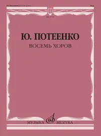 Ноты Издательство "Музыка" Восемь хоров. С сопровождением и без сопровождения. Потеенко Ю.