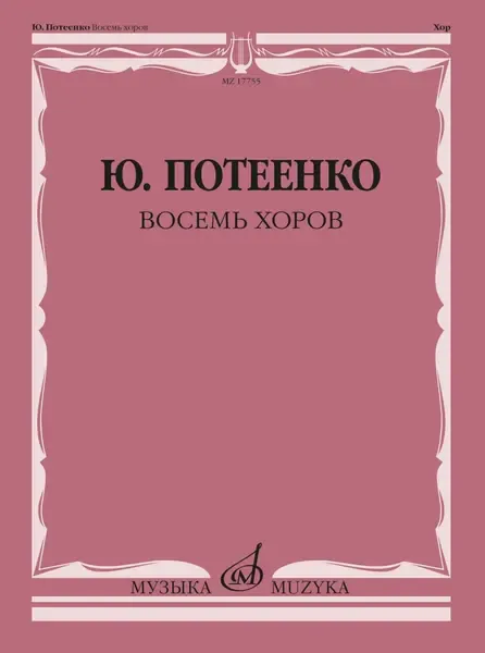 Ноты Издательство "Музыка" Восемь хоров. С сопровождением и без сопровождения. Потеенко Ю.