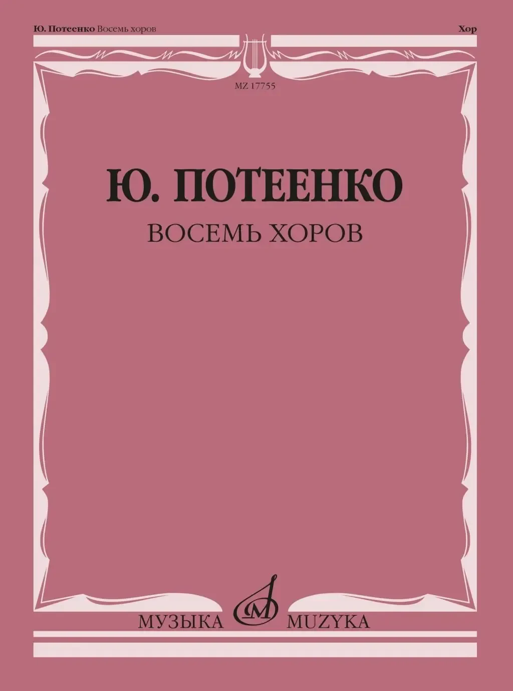 Ноты Издательство "Музыка" Восемь хоров. С сопровождением и без сопровождения. Потеенко Ю.