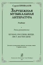 Учебное пособие Издательство «Композитор» Зарубежная музыкальная литература. Эпоха романтизма. Привалов С.