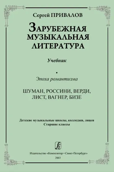 Учебное пособие Издательство «Композитор» Зарубежная музыкальная литература. Эпоха романтизма. Привалов С.