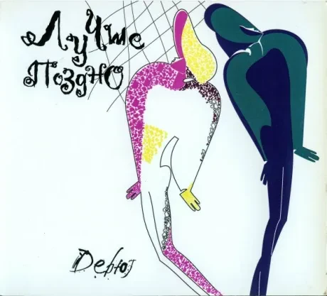 ЛУЧШЕ ПОЗДНО - Дебют (CD, Digipak)
