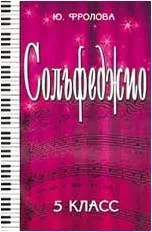 Ноты Издательство "ФЕНИКС" Сольфеджио: пятый класс 15-е издание, автор Фролова