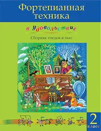 Ноты Издательство MPI Челябинск: Фортепианная техника в удовольствие. Сборник этюдов и пьес (2 класс).