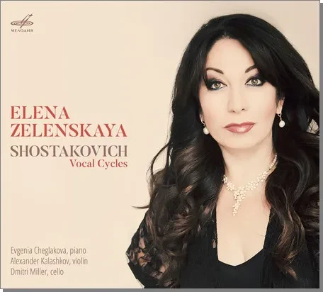 ЕЛЕНА ЗЕЛЕНСКАЯ - Шостакович: Вокальные Циклы (CD, Digipak)