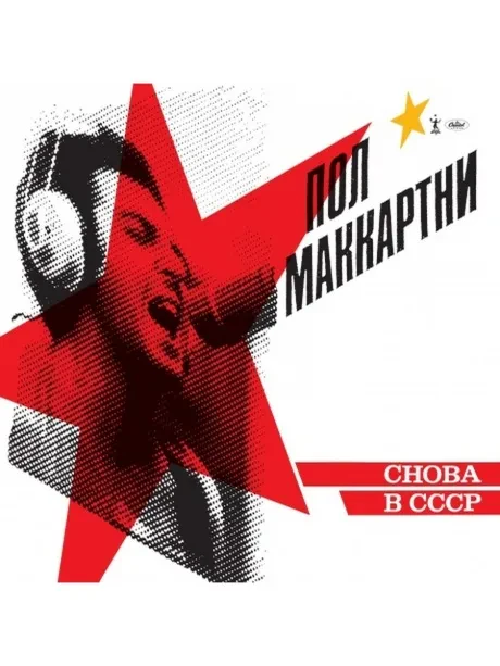 PAUL MCCARTNEY - Cнова в CCCP (CD)