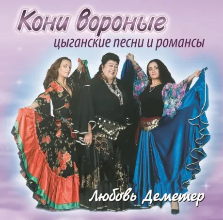 ЛЮБОВЬ ДЕМЕТЕР - Цыганские Песни И Романсы - Кони вороные (CD)