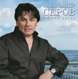 Виниловая пластинка Александр Серов – Лучшие Песни