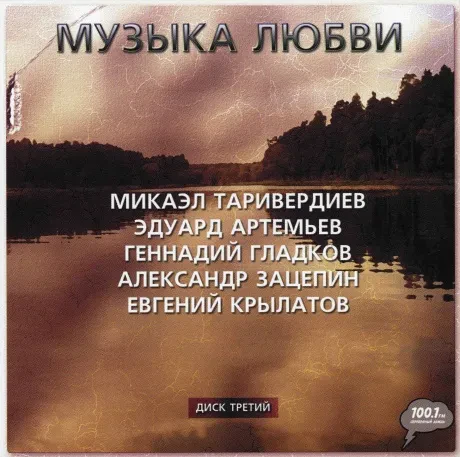 МУЗЫКА К ФИЛЬМУ - Музыка Любви. Диск Третий (CD)