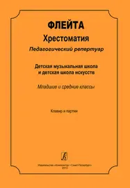 Учебное пособие Издательство «Композитор» Флейта. Хрестоматия. Клавир и партии. Ерышева-Малиновская Е.