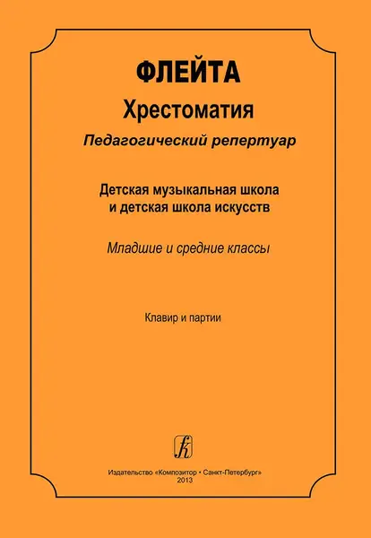 Учебное пособие Издательство «Композитор» Флейта. Хрестоматия. Клавир и партии. Ерышева-Малиновская Е.