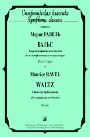 Ноты Издательство «Композитор» Вальс. Хореографическая поэма для симфонического оркестра. Равель М.