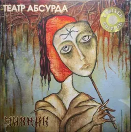 ПИКНИК - Театр Абсурда (LP, Coloured)
