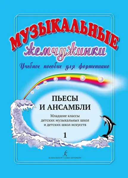 Ноты Издательство «Композитор» Музыкальные жемчужинки. Выпуск 1. Пьесы и ансамбли для фортепиано