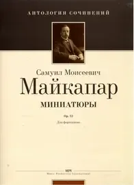 Ноты Издательство MPI Челябинск: Миниатюры. Op. 33. Майкапар С.