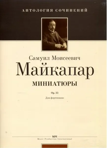 Ноты Издательство MPI Челябинск: Миниатюры. Op. 33. Майкапар С.