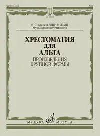 Учебное пособие Издательство «Музыка» Хрестоматия для альта 6-7 классы. Произведения крупной формы