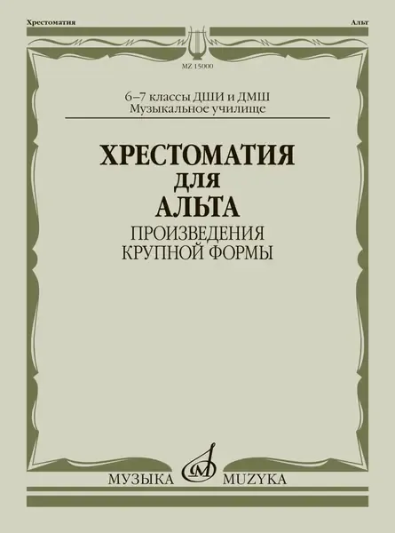 Учебное пособие Издательство «Музыка» Хрестоматия для альта 6-7 классы. Произведения крупной формы