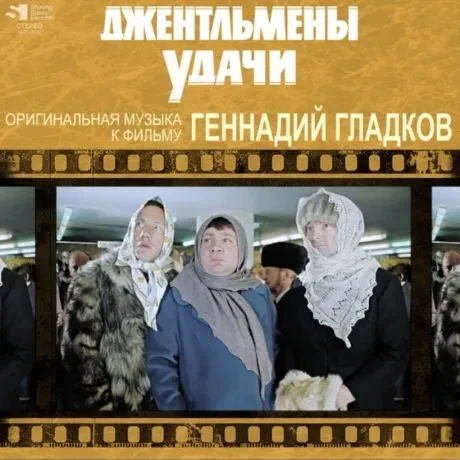 Виниловая пластинка Геннадий Гладков – Джентльмены Удачи