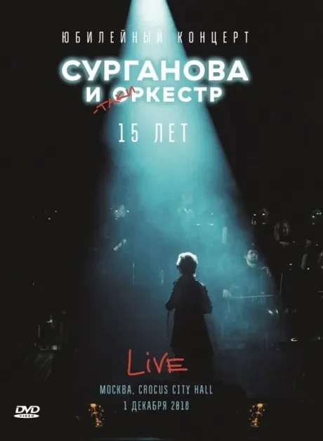 СУРГАНОВА И ОРКЕСТР - Юбилейный Концерт 15 Лет (DVD, Digipak)